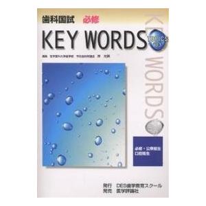 歯科国試必修KEY WORDS TOPICS 2003/岸光男｜boox