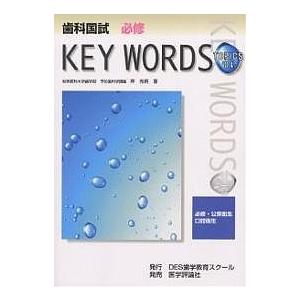 歯科国試必修KEY WORDS TOPICS 2004｜boox