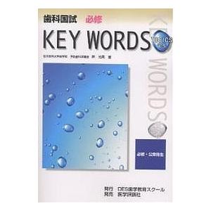 歯科国試必修KEY WORDS TOPICS 2005/岸光男｜boox