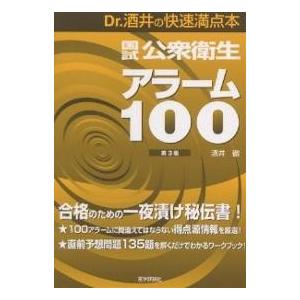 国試公衆衛生アラーム100 Dr.酒井の快速満点本/酒井徹｜boox