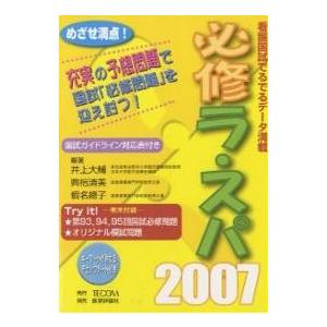 必修ラ・スパ 看護国試でるでるデータ 2007｜boox