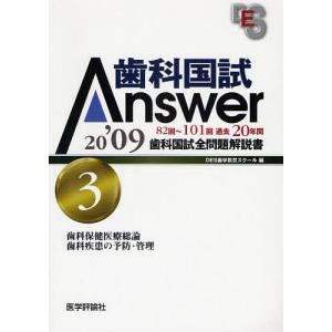 歯科国試Answer 82回〜101回過去20年間歯科国試全問題解説書 2009vol.3｜boox