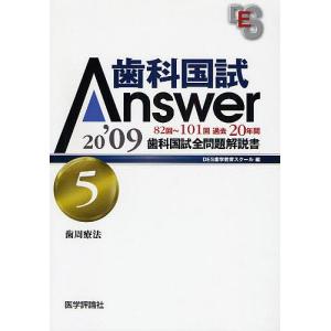 歯科国試Answer 82回〜101回過去20年間歯科国試全問題解説書 2009vol.5｜boox