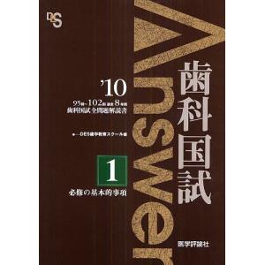 歯科国試Answer 95回〜102回過去8年間歯科国試全問題解説書 2010vol.1｜boox