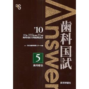 歯科国試Answer 82回〜102回過去21年間歯科国試全問題解説書 2010vol.5｜boox