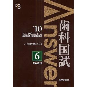 歯科国試Answer 82回〜102回過去21年間歯科国試全問題解説書 2010vol.6｜boox