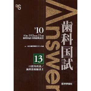 歯科国試Answer 82回〜102回過去21年間歯科国試全問題解説書 2010vol.13/DES歯学教育スクール｜boox