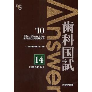 歯科国試Answer 82回〜102回過去21年間歯科国試全問題解説書 2010vol.14/DES歯学教育スクール｜boox