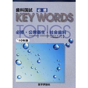 歯科国試必修KEY WORDS TOPICS 2010/岸光男/DES歯学教育スクール｜boox