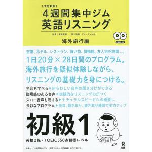 4週間集中ジム英語リスニ 初級 1 改新/高橋教雄｜boox