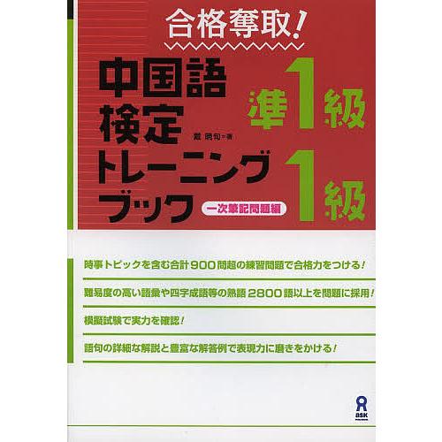 合格奪取!中国語検定準1級・1級トレーニングブック 一次筆記問題編/戴暁旬