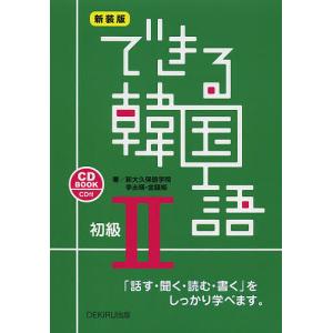 できる韓国語 「話す・聞く・読む・書く」をしっかり学べます。 初級2 CD BOOK 新装版/新大久保語学院/李志暎/金鎮姫