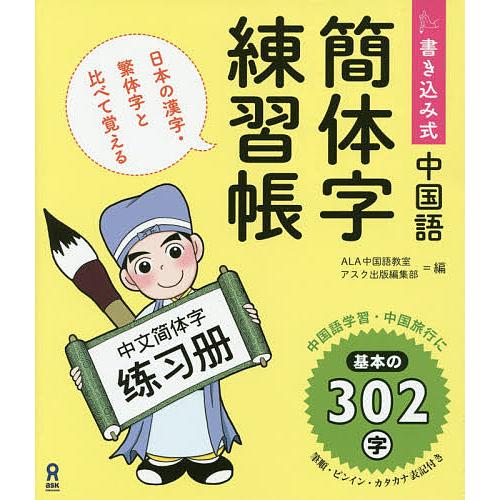 書き込み式 中国語 簡体字練習帳/ALA中国語教室/アスク出版編集部