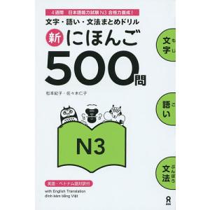 新にほんご５００問　N３/松本紀子/佐々木仁子