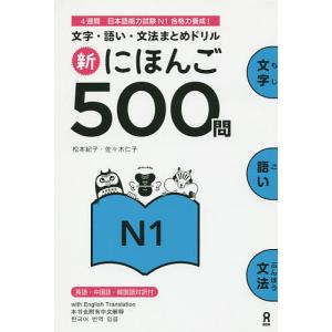 新にほんご500問 N1/松本紀子/佐々木仁子