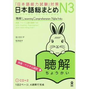 日本語総まとめ　N３　聴解　英語・ベトナ/佐々木仁子/松本紀子