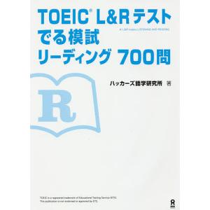 TOEIC L&Rテストでる模試リーディ