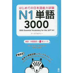 はじめての日本語能力試験N1単語3000/アークアカデミー