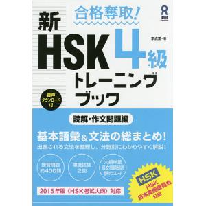新HSK4級トレーニングブック 読解・作/李貞愛｜boox