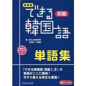 新装版 できる韓国語初級単語集/李志暎/朴雪煕