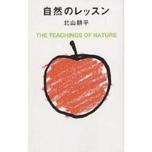 自然のレッスン 新装/北山耕平