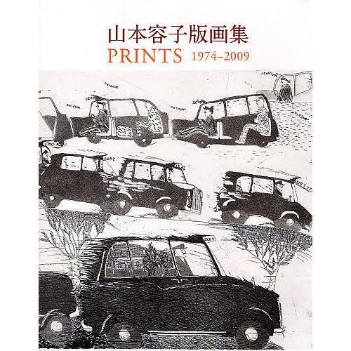 山本容子版画集 PRINTS 1974-2009/山本容子