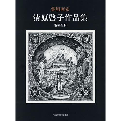 銅版画家清原啓子作品集/清原啓子/八王子市夢美術館