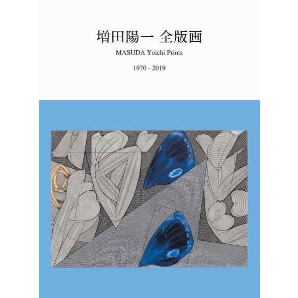 増田陽一全版画 1970-2019/増田陽一