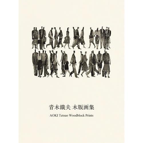青木鐵夫木版画集/青木鐵夫