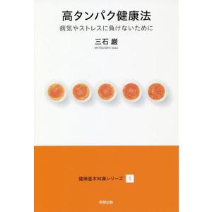 高タンパク健康法 病気やストレスに負けないために/三石巌
