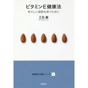 ビタミンE健康法 若々しい細胞を保つために/三石巌