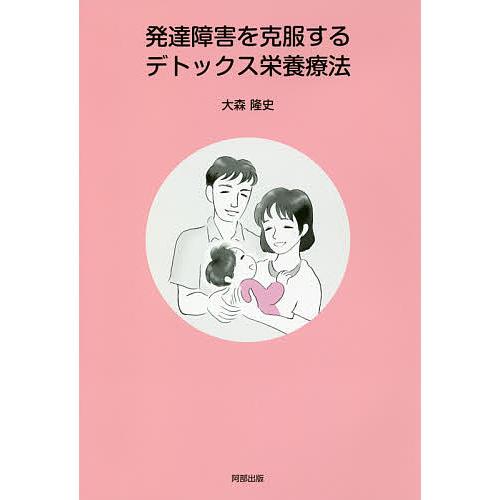 発達障害を克服するデトックス栄養療法/大森隆史