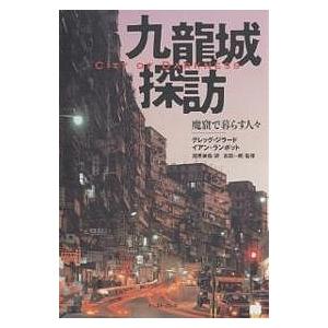 九竜城探訪 魔窟で暮らす人々 グレッグ ジラード イアン ランボット 尾原美保 Bk Bookfanプレミアム 通販 Yahoo ショッピング