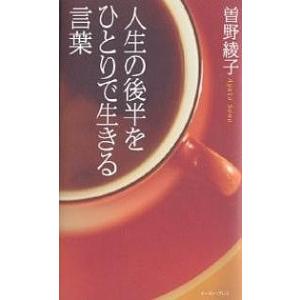 人生の後半をひとりで生きる言葉/曾野綾子｜boox