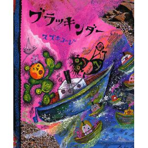 ブラッキンダー/スズキコージ