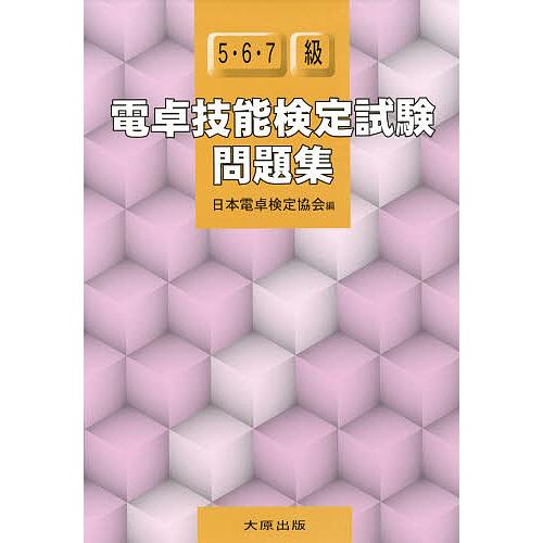 電卓技能検定試験問題集5・6・7級
