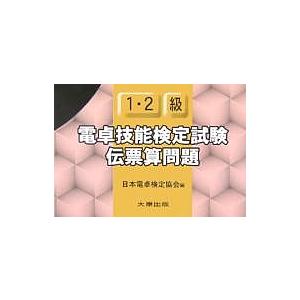 1・2級電卓技能検定試験伝票算問題/日本電卓検定協会｜boox