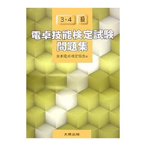 電卓技能検定試験問題集3・4級/日本電卓検定協会