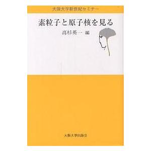 素粒子と原子核を見る/高杉英一