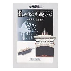 船この巨大で力強い輸送システム 船の世界史を知って現代の船を理解する本/野澤和男