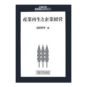 産業再生と企業経営/浅田孝幸