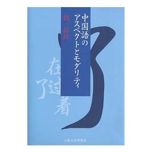 中国語のアスペクトとモダリティ/劉綺紋