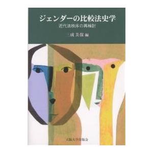 ジェンダーの比較法史学 近代法秩序の再検討/三成美保