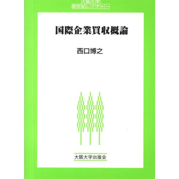 国際企業買収概論/西口博之