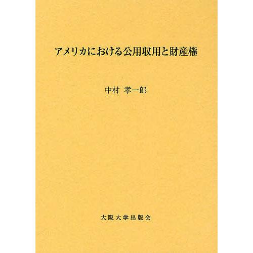 アメリカにおける公用収用と財産権/中村孝一郎