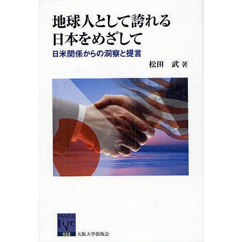 地球人として誇れる日本をめざして 日米関係からの洞察と提言/松田武