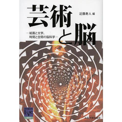 芸術と脳 絵画と文学、時間と空間の脳科学/近藤寿人