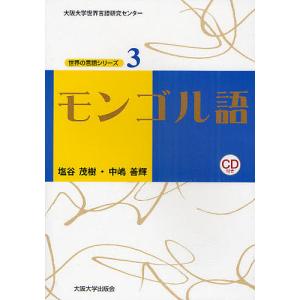 モンゴル語/塩谷茂樹/中嶋善輝の商品画像