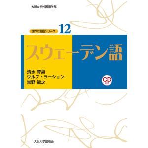 スウェーデン語/清水育男/ウルフ・ラーション/當野能之