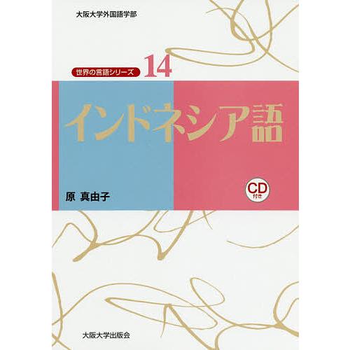 インドネシア語/原真由子